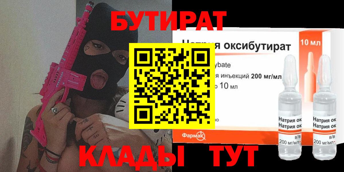 БУТИРАТ вода  Вход с VPN  Лесозаводск 