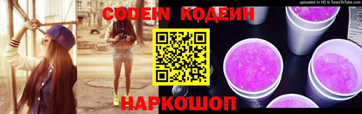Кодеин напиток Lean (лин) Лесозаводск